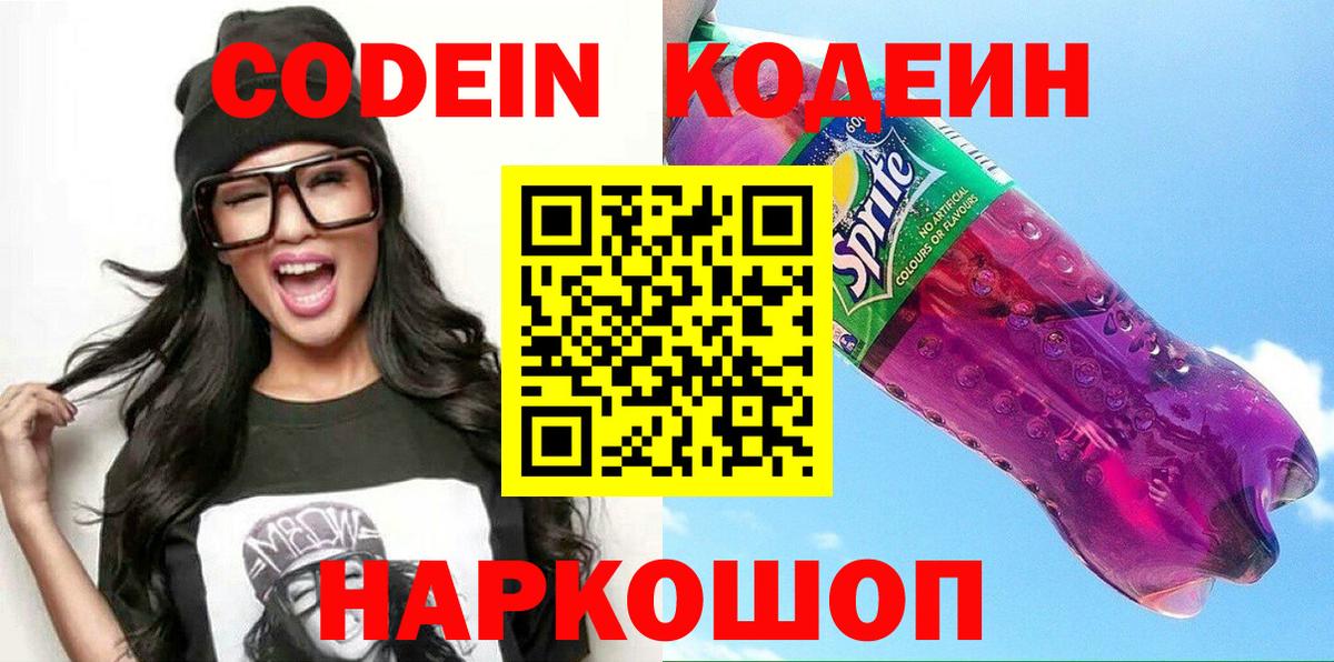 Кандалакша  Кодеиновый сироп Lean Purple Drank  Codein напиток Lean (лин)  Вход с VPN 