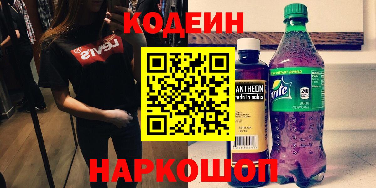 Кодеин Purple Drank Кандалакша
